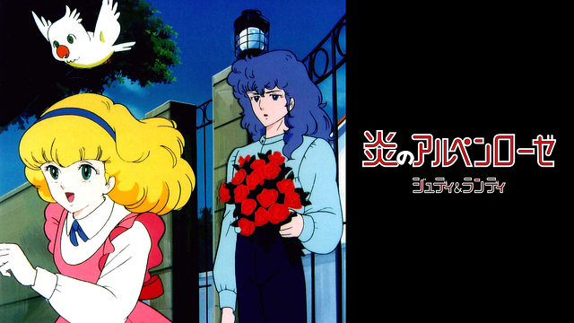 「炎のアルペンローゼ ジュディ&ランディ」のメインビジュアル