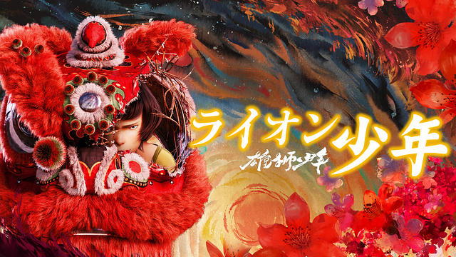 「雄獅少年/ライオン少年」のメインビジュアル