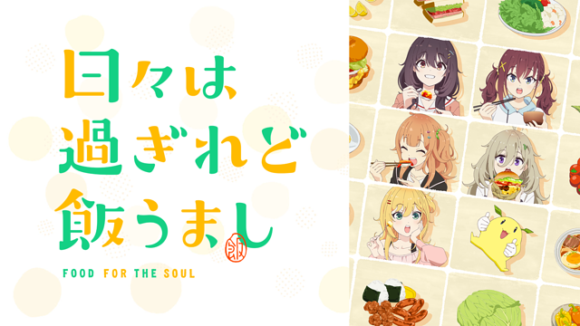 「日々は過ぎれど飯うまし」のメインビジュアル