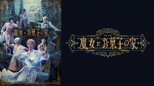 「劇団『ドラマティカ』ACT4/魔女とお菓子の家」のメインビジュアル