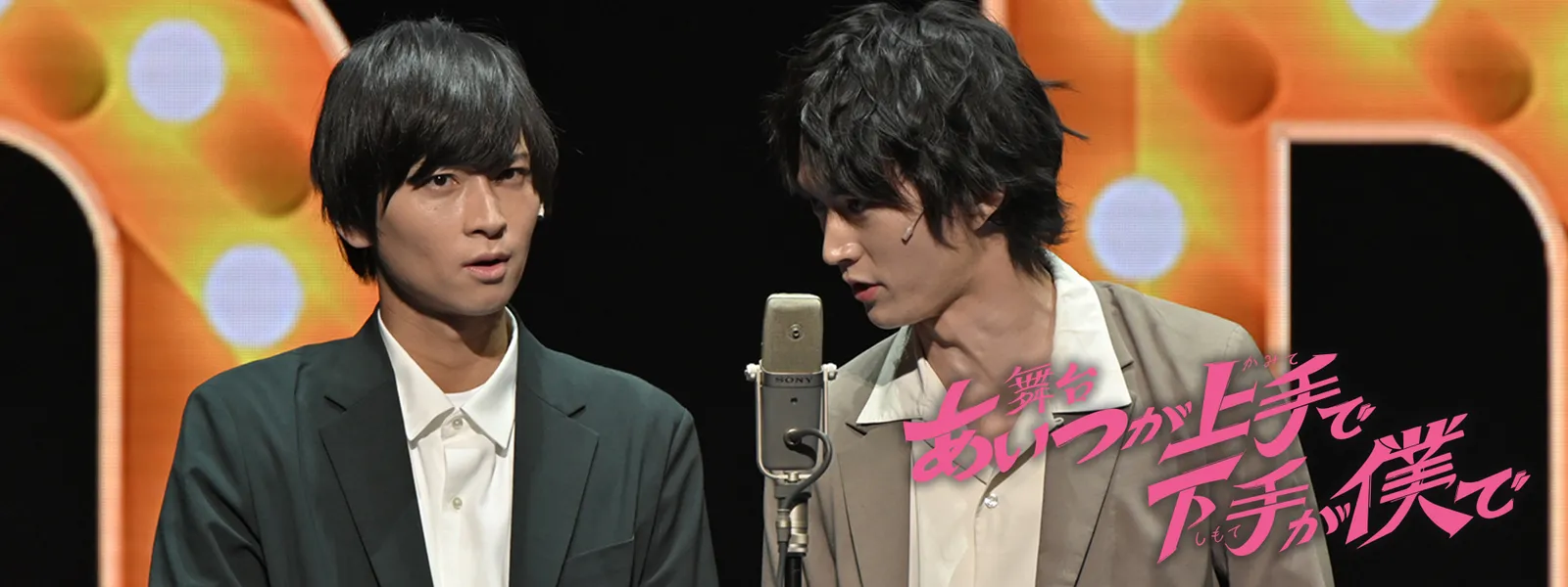 「舞台 あいつが上手で下手が僕で」のメインビジュアル