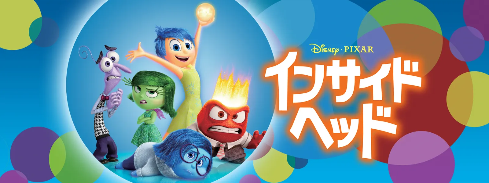 「インサイド・ヘッド」のメインビジュアル