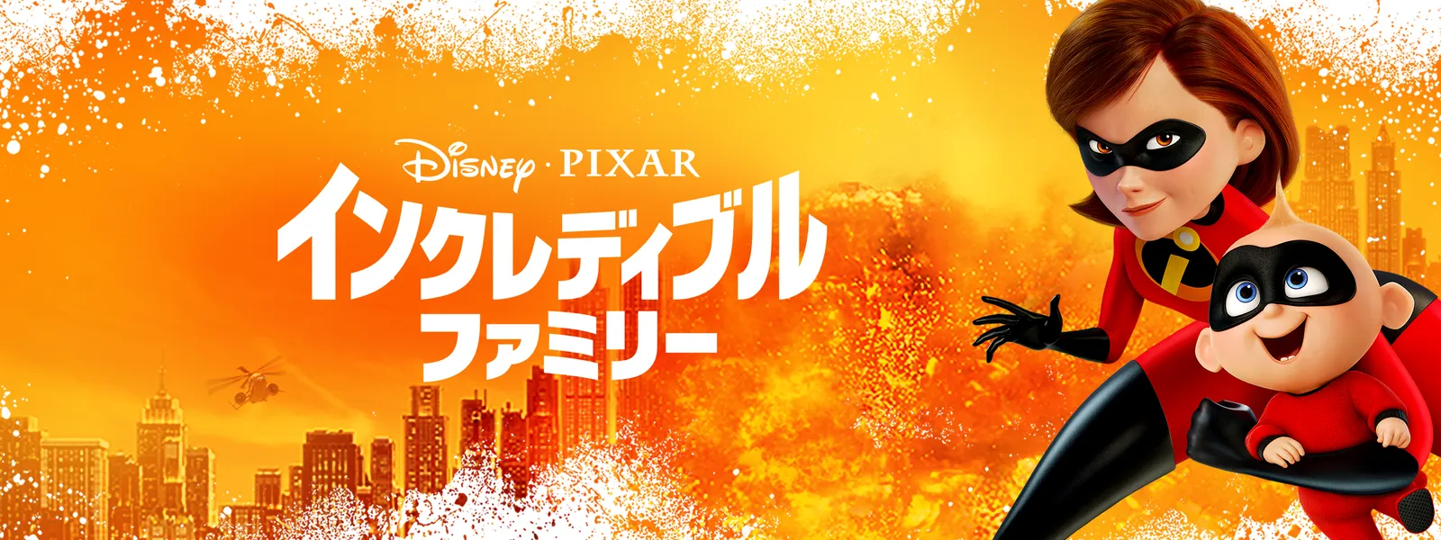 「インクレディブル・ファミリー」のメインビジュアル