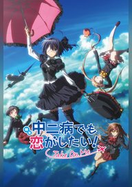 「映画 中二病でも恋がしたい! -Take On Me-」のメインビジュアル