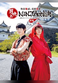 「和田雅成と安里勇哉の男映えNINJA対決 ~僕たちリアクション芸人じゃないんですけど!?~」のメインビジュアル