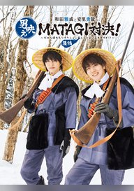 「和田雅成と安里勇哉の男映えMATAGI対決! 〜だから僕たちリアクション芸人じゃないんですけど!?〜」のメインビジュアル
