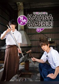 「和田雅成と安里勇哉の男映えKATANAKAJI対決! 〜だーかーらー僕たちリアクション芸人じゃないんですけど!?〜」のメインビジュアル