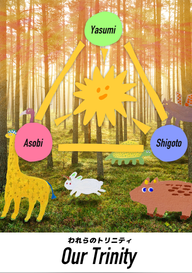「われらのトリニティ」のメインビジュアル