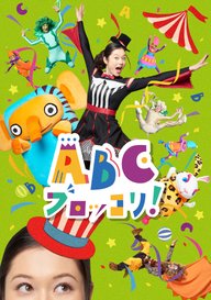 「ABCブロッコリ!」のメインビジュアル