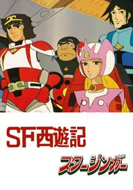 「SF西遊記 スタージンガー」のメインビジュアル