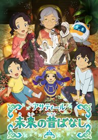 「アサティール 未来の昔ばなし」のメインビジュアル