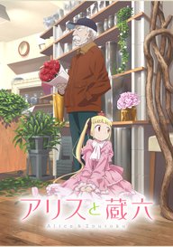 「アリスと蔵六」のメインビジュアル