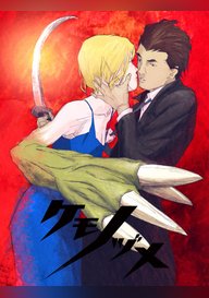 「ケモノヅメ」のメインビジュアル