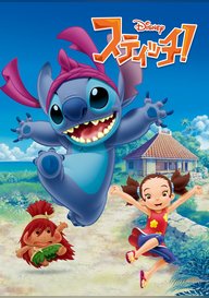 「スティッチ!」のメインビジュアル