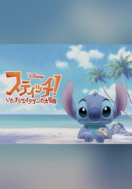 「スティッチ! ~いたずらエイリアンの大冒険~」のメインビジュアル