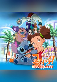 「スティッチ! ~ずっと最高のトモダチ~」のメインビジュアル