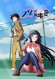 「ノゾ×キミ」のメインビジュアル