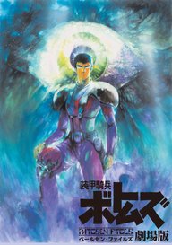 「装甲騎兵ボトムズ ペールゼン・ファイルズ 劇場版」のメインビジュアル