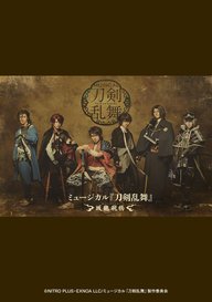 「ミュージカル『刀剣乱舞』 ~坂龍飛騰~」のメインビジュアル