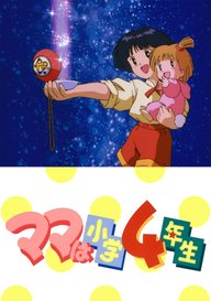 「ママは小学4年生」のメインビジュアル