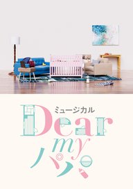 「ミュージカル『Dear my パパ』」のメインビジュアル