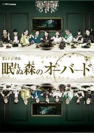 「ミュージカル『眠れる森のオーバード』」のメインビジュアル