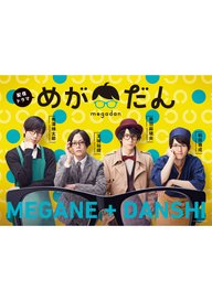 「めがだん」のメインビジュアル