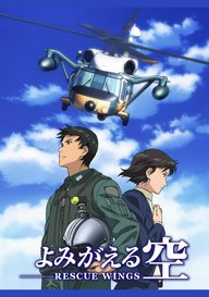 「よみがえる空 -RESCUE WINGS-」のメインビジュアル