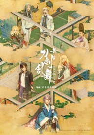 「舞台『刀剣乱舞』禺伝 矛盾源氏物語」のメインビジュアル