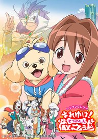 「ワンワンセレプー それゆけ!徹之進」のメインビジュアル