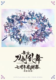 「舞台『刀剣乱舞』七周年感謝祭 -夢語刀宴會-」のメインビジュアル