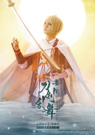 「舞台『刀剣乱舞』山姥切国広 単独行 -日本刀史-」のメインビジュアル