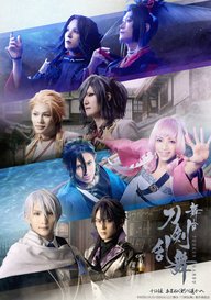 「舞台『刀剣乱舞』十口伝 あまねく刻の遥かへ」のメインビジュアル