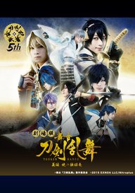 「劇場版 舞台『刀剣乱舞』義伝 暁の独眼竜」のメインビジュアル