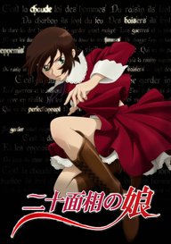 「二十面相の娘」のメインビジュアル