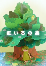 「虹いろの森」のメインビジュアル
