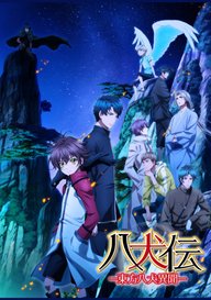 「八犬伝―東方八犬異聞―」のメインビジュアル