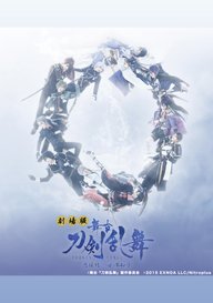 「劇場版 舞台『刀剣乱舞』悲伝 結いの目の不如帰」のメインビジュアル