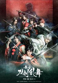 「舞台『刀剣乱舞』維伝 朧の志士たち」のメインビジュアル