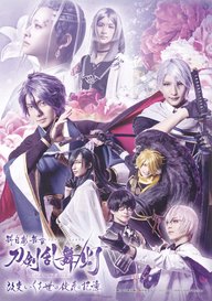 「科白劇 舞台『刀剣乱舞/灯』綺伝 いくさ世の徒花 改変 いくさ世の徒花の記憶(‘綺伝 いくさ世の徒花‘に取消し線入る)」のメインビジュアル