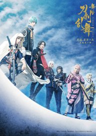 「舞台『刀剣乱舞』天伝 蒼空の兵 -大坂冬の陣-」のメインビジュアル