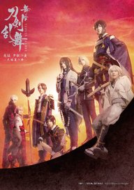 「舞台『刀剣乱舞』无伝 夕紅の士 -大坂夏の陣-」のメインビジュアル