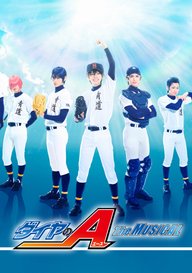 「『ダイヤのA』The MUSICAL」のメインビジュアル