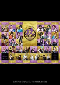 「ミュージカル『刀剣乱舞』祝玖寿 乱舞音曲祭」のメインビジュアル