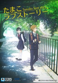 「たまこラブストーリー」のメインビジュアル