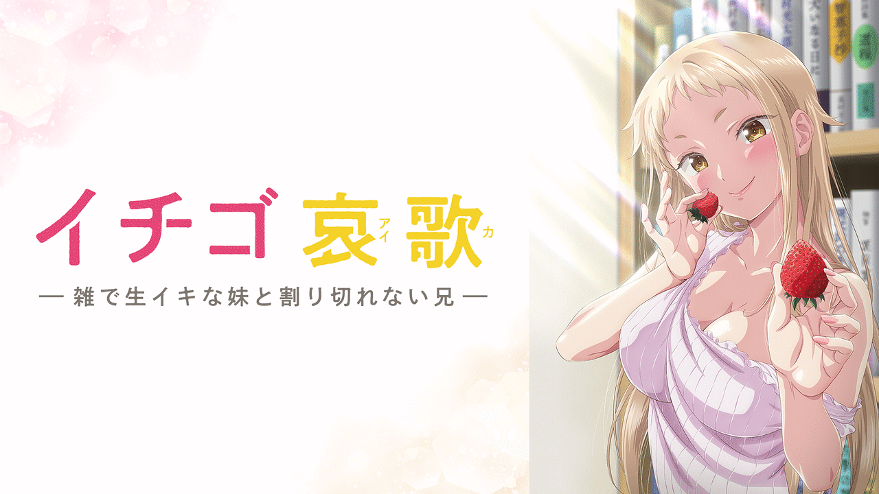 「イチゴ哀歌~雑で生イキな妹と割り切れない兄~」のメインビジュアル
