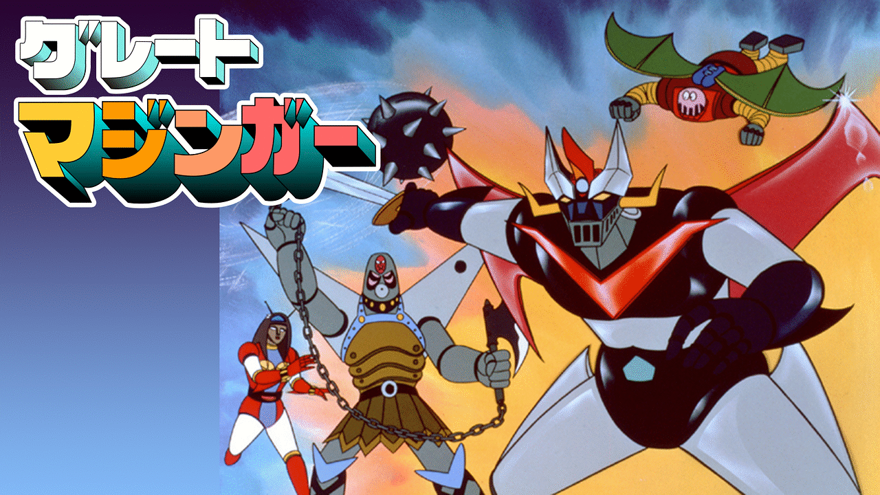 「グレートマジンガー」のメインビジュアル