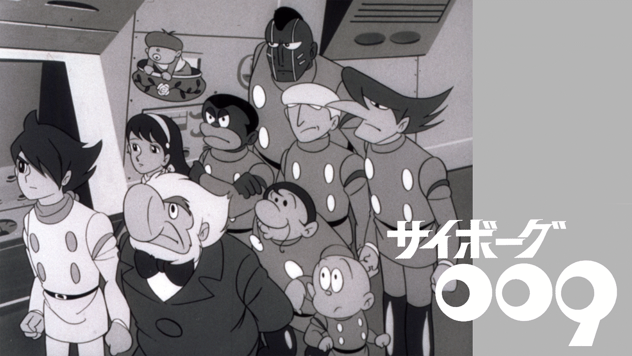 「サイボーグ009(モノクロ版)」のメインビジュアル
