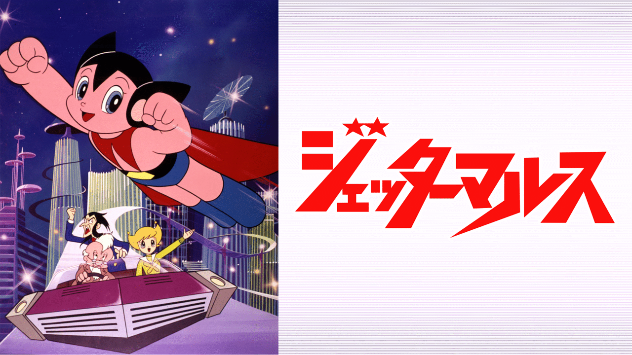 「ジェッターマルス」のメインビジュアル