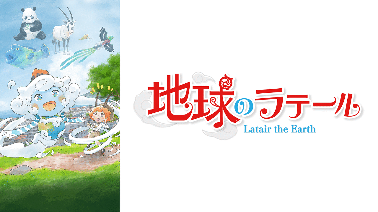 「地球のラテール」のメインビジュアル